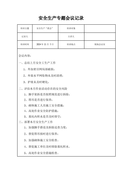 11月安全生产专题会议会议纪要