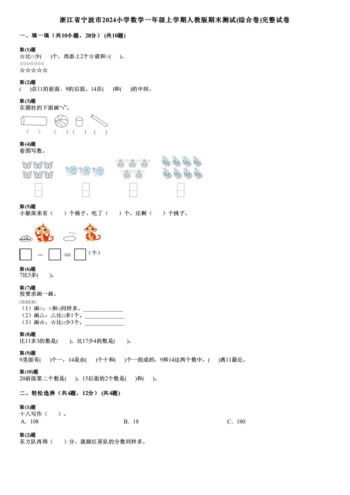 浙江省宁波市2024小学数学一年级上学期人教版期末测试(综合卷)完整试卷