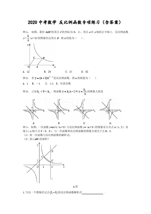 2020中考数学 反比例函数专项练习(含答案)