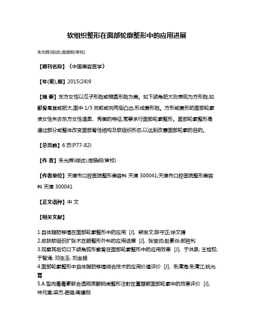 软组织整形在面部轮廓整形中的应用进展