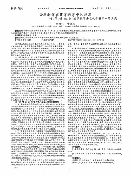 分类教学在化学教学中的应用——“学、问、讲、练、创”五步教学法在化学教学中的实践