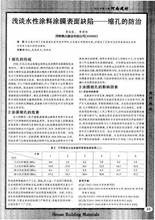 浅谈水性涂料涂膜表面缺陷——缩孔的防治