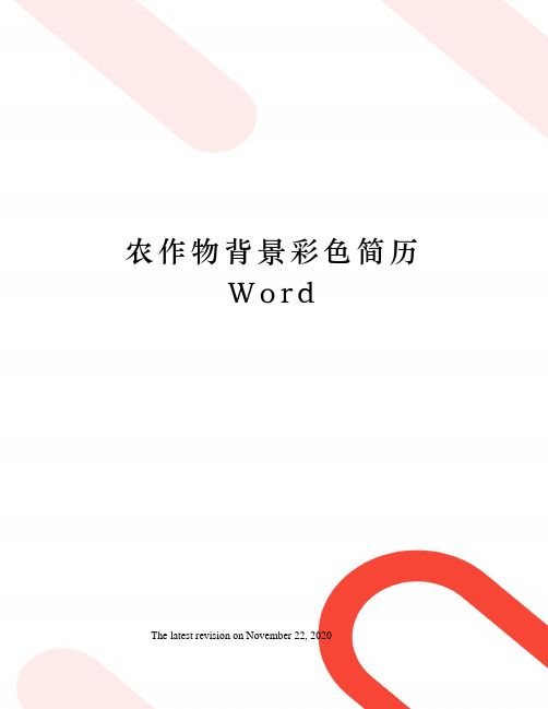 农作物背景彩色简历Word