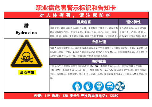 肼-职业病危害告知卡