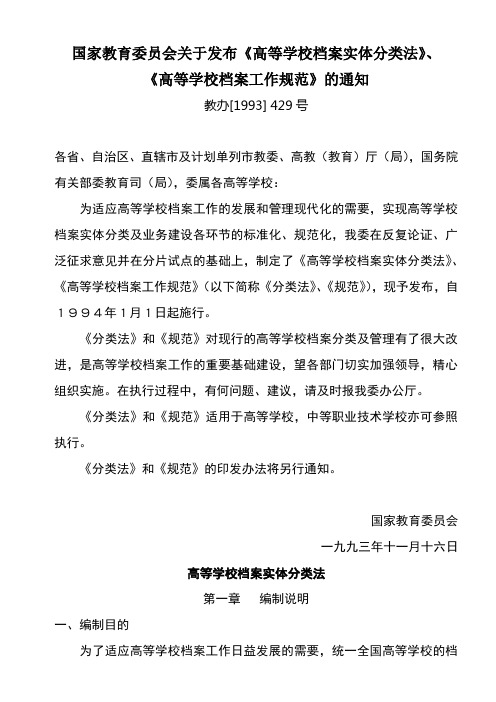 高等学校档案实体分类法与高等学校档案工作规范