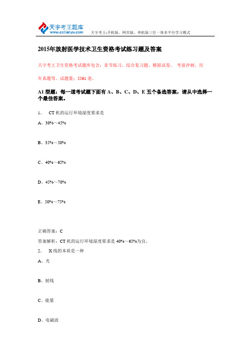 2015年放射医学技术卫生资格考试练习题及答案