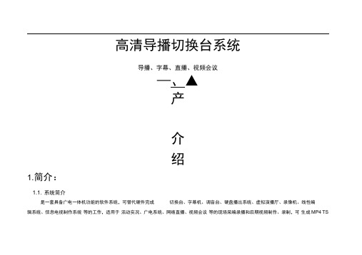 高清导播切换台功能说明