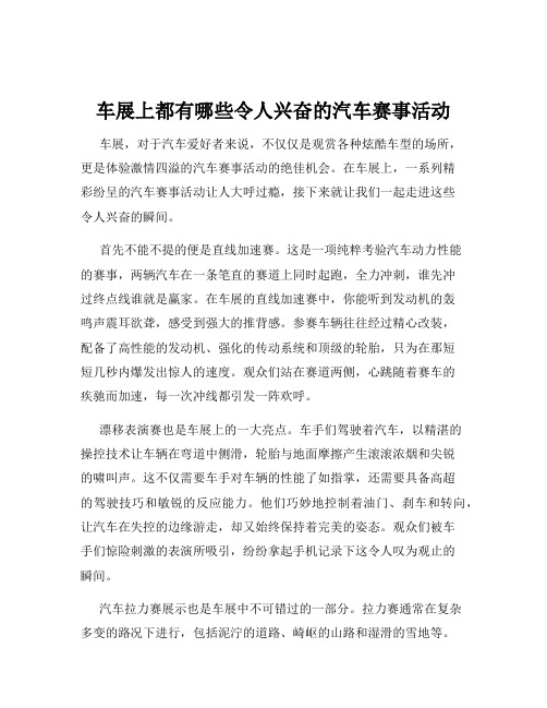 车展上都有哪些令人兴奋的汽车赛事活动