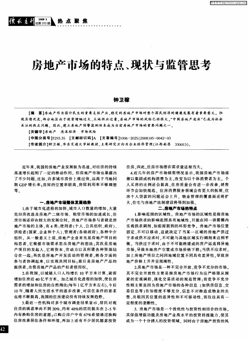 房地产市场的特点、现状与监管思考