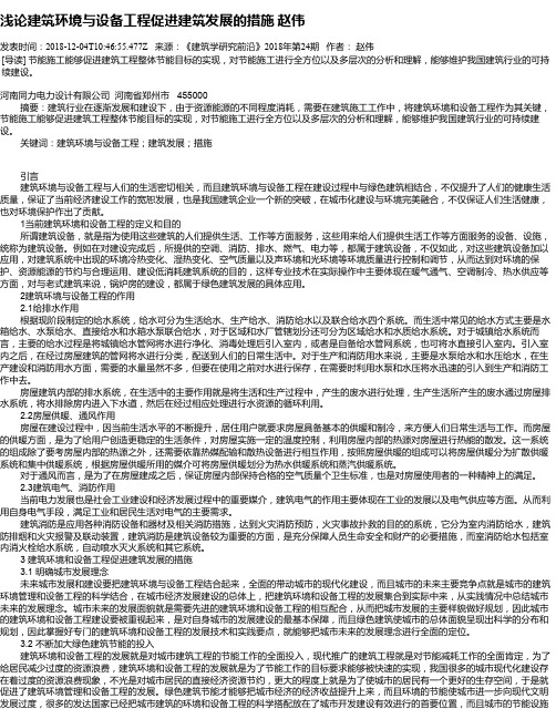 浅论建筑环境与设备工程促进建筑发展的措施 赵伟