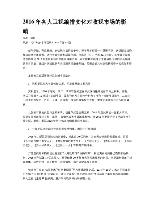 2016年各大卫视编排变化对收视市场的影响