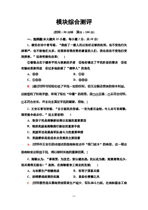 2019-2020学年高中历史新同步北师大版选修1模块综合测评