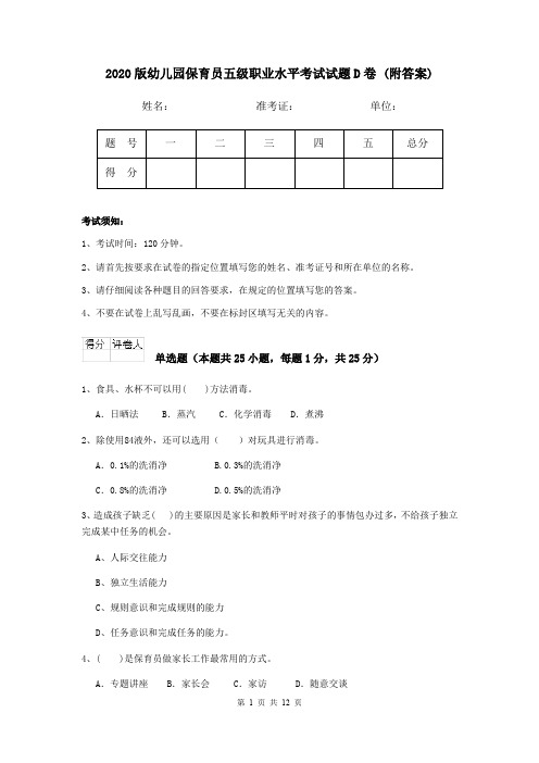 2020版幼儿园保育员五级职业水平考试试题D卷 (附答案)