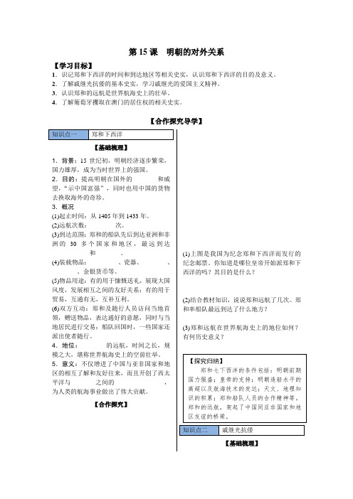 人教版历史七年级下册导学案--第15课 明朝的对外关系
