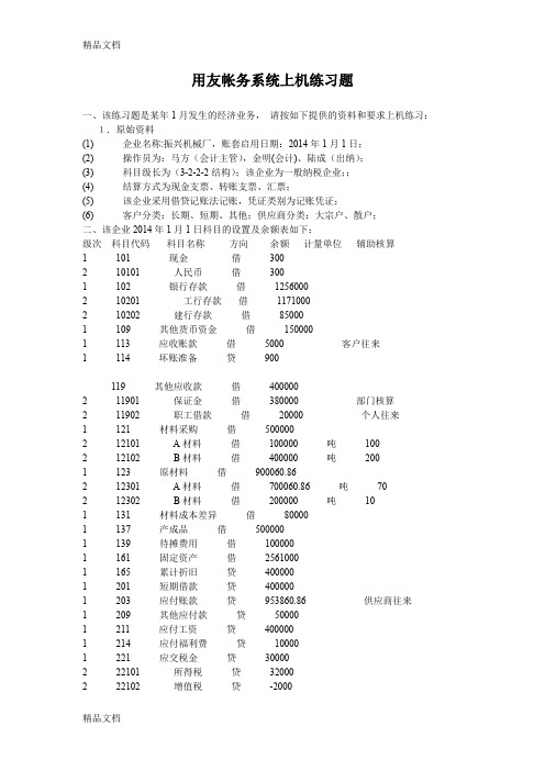 最新用友T3普及版账务系统上机练习题