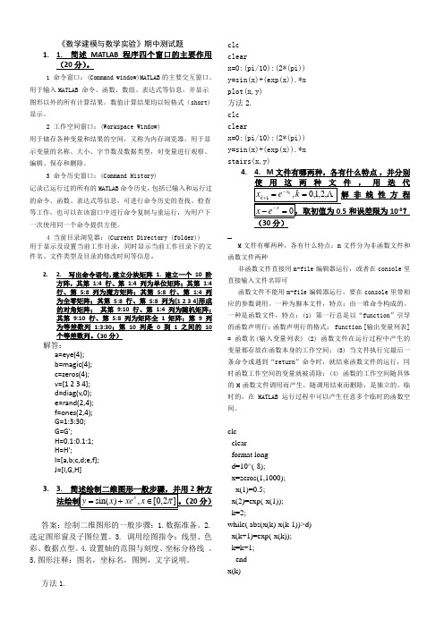 《数学建模与数学实验》期中测试题