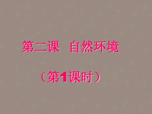 【新教材】七年级历史与社会上册 2.2.1地形多样课件 人教实验版