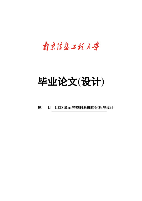 毕业设计LED显示屏控制系统的分析与设计