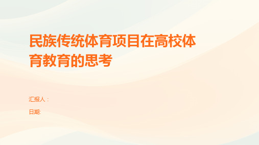 民族传统体育项目在高校体育教育的思考