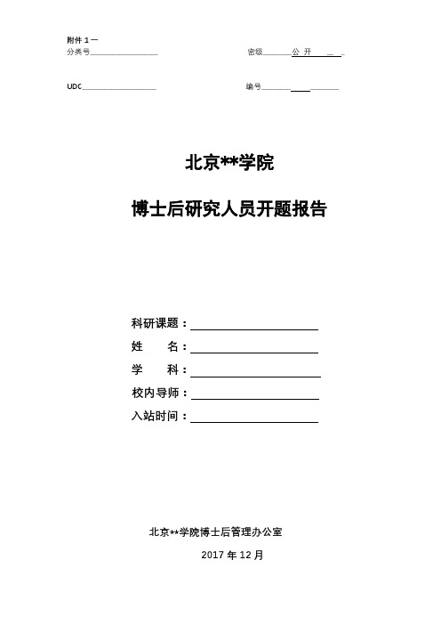 XX学院博士后研究人员开题报告【模板】