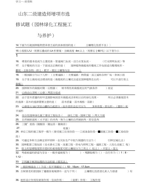 山东二级建造师增项市选修试题(园林绿化工程施工与养护)汇编