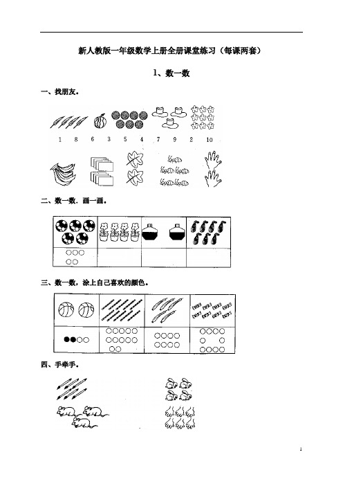 新人教版一年级数学上册全册课堂练习(每课两套116页,含答案)