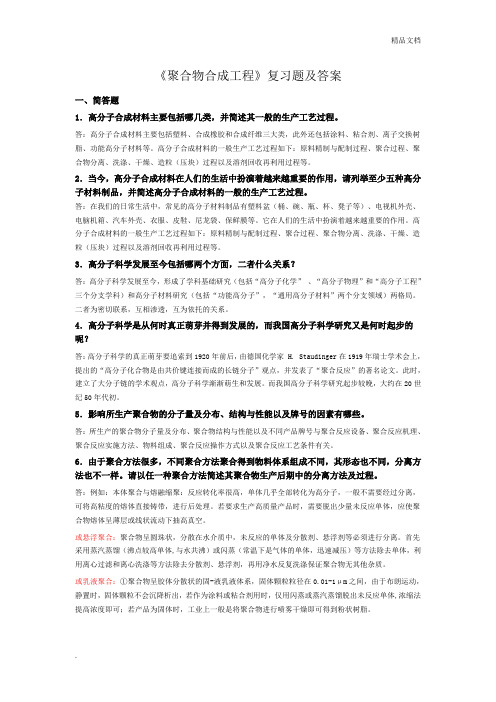 《聚合物合成工程》复习题及答案