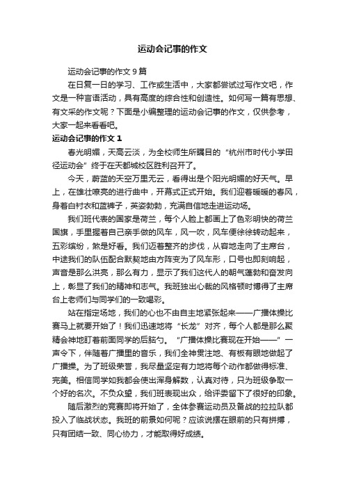 运动会记事的作文9篇