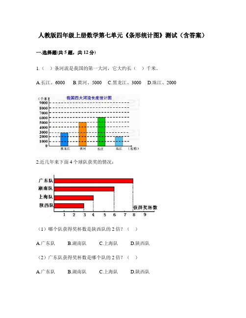 人教版四年级上册数学第七单元《条形统计图》测试(含答案)