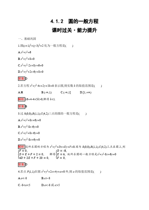 2020高中数学必修2同步练习：4.1.2 圆的一般方程含解析