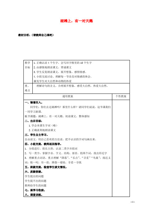 三年级语文上册 湖滩上,有一对天鹅教案3 冀教版