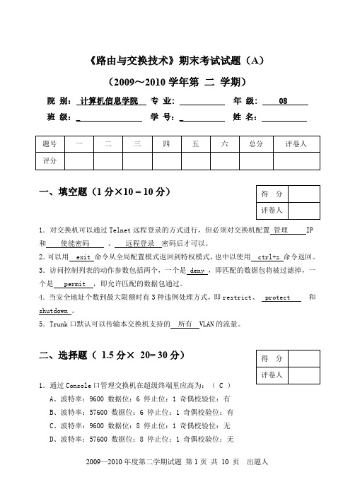 2009-2010-2路由与交换技术A