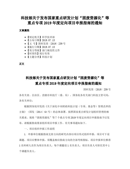 科技部关于发布国家重点研发计划“固废资源化”等重点专项2019年度定向项目申报指南的通知