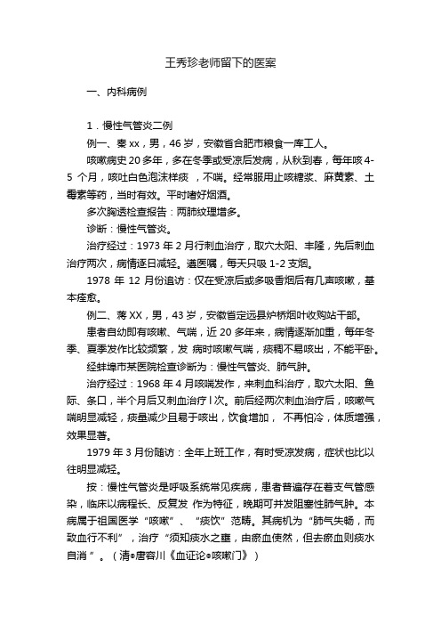 王秀珍老师留下的医案