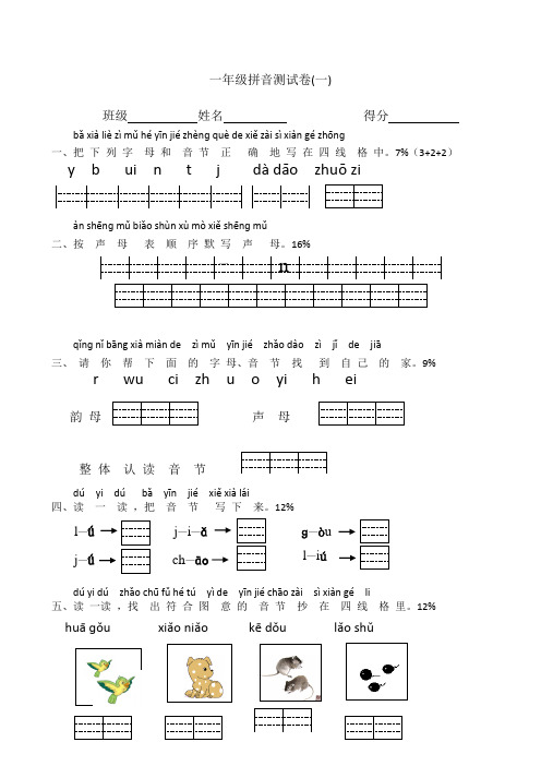 小学一年级汉语拼音测试卷(6份)