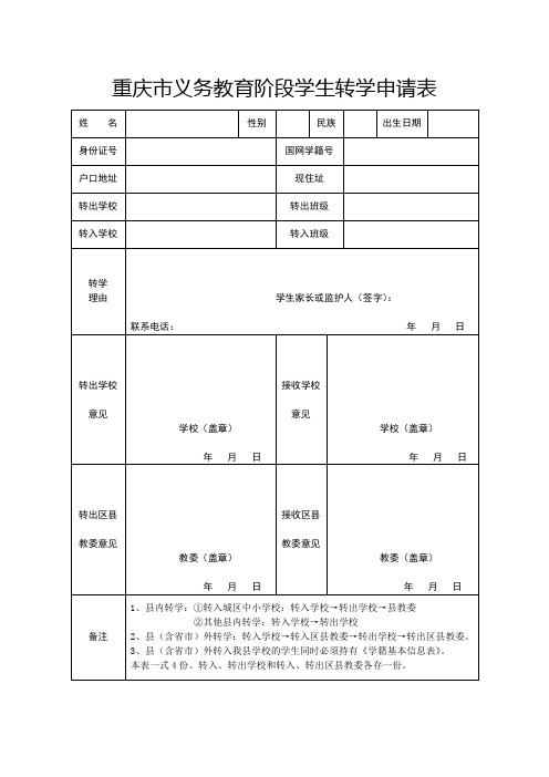 重庆市义务教育阶段学生转学申请表