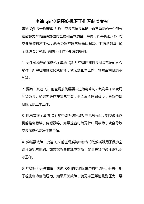 奥迪q5空调压缩机不工作不制冷案例