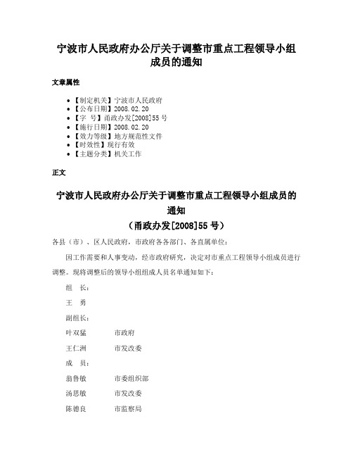 宁波市人民政府办公厅关于调整市重点工程领导小组成员的通知