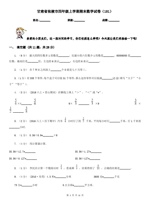 甘肃省张掖市四年级上学期期末数学试卷(101)