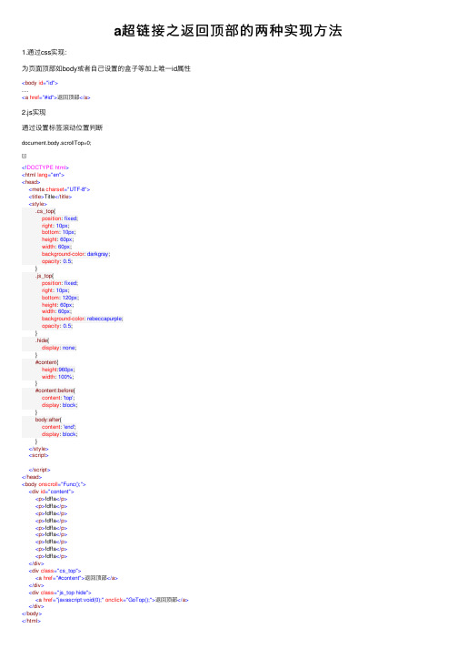 a超链接之返回顶部的两种实现方法
