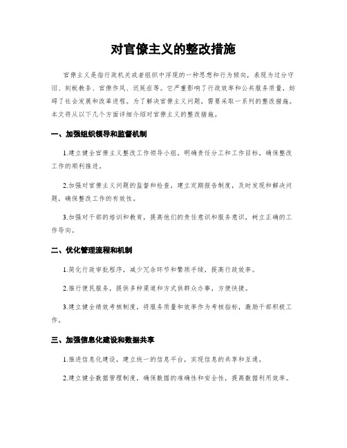 对官僚主义的整改措施