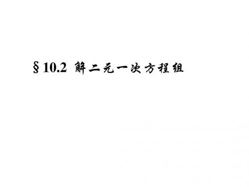 10.2二元一次方程组(1)课件(苏科版七下)