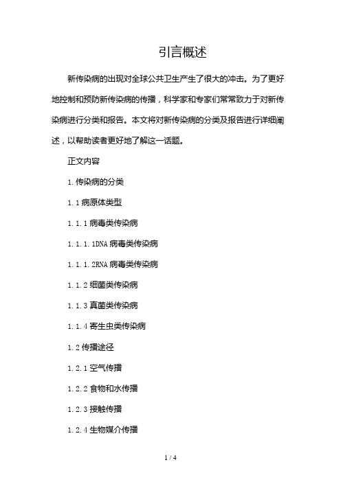 新传染病分类及报告2024