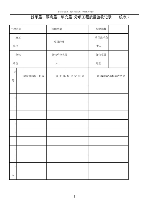 找平层、隔离层、填充层分项工程质量验收记录