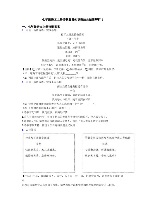 七年级语文上册诗歌鉴赏知识归纳总结附解析1