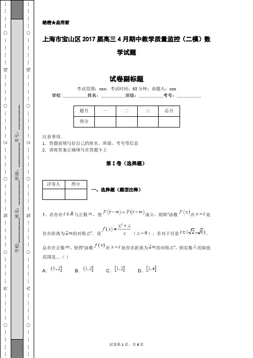 上海市宝山区2017届高三4月期中教学质量监控(二模)数学试题