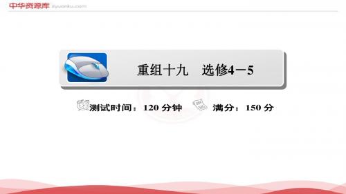 2018年高考数学(理)复习解决方案真题与重难点课件：19 不等式选讲