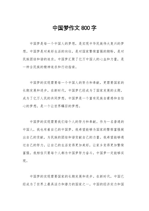 中国梦作文800字