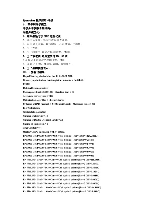 hyperchem应用-辛烷