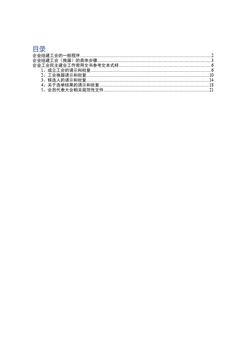 企业工会成立、换届选举全套规范文本